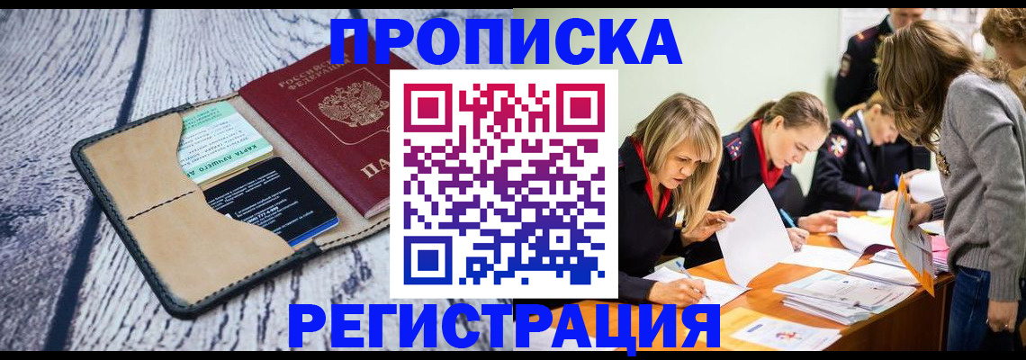 купить прописку в Тюкалинске